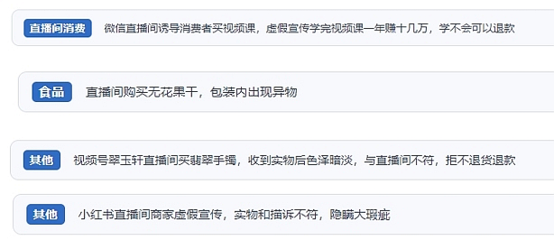 網(wǎng)友在“人民投訴”平臺(tái)反映涉直播消費(fèi)相關(guān)糾紛。（“人民投訴”用戶投訴截圖）