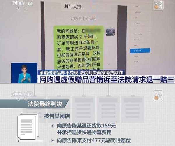 網(wǎng)購遇虛假贈品營銷，消費者提出上訴，法院判決商家與平臺三倍賠償。來源：央視截圖