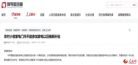 小微店主反映參與“國補”不易。人民網(wǎng)“領導留言板”截圖