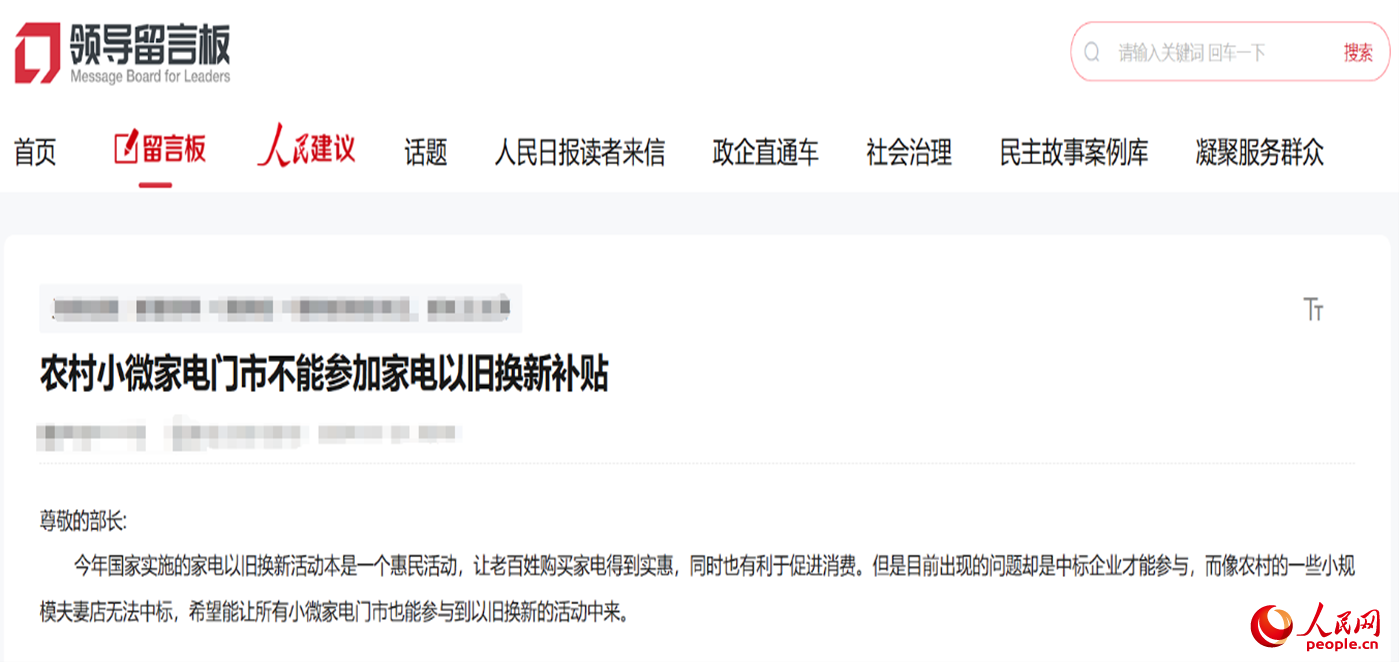 小微店主反映參與“國補”不易?！邦I(lǐng)導(dǎo)留言板”截圖