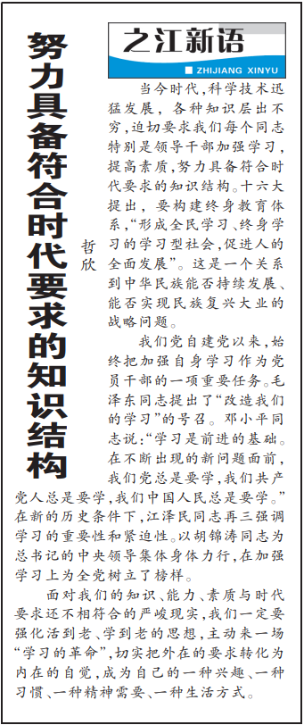 2004年3月29日，《浙江日?qǐng)?bào)》頭版《之江新語(yǔ)》專欄刊登文章《努力具備符合時(shí)代要求的知識(shí)結(jié)構(gòu)》。