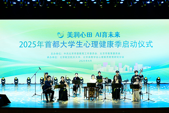 2025年首都大學(xué)生心理健康季啟動儀式現(xiàn)場。北京市教委供圖