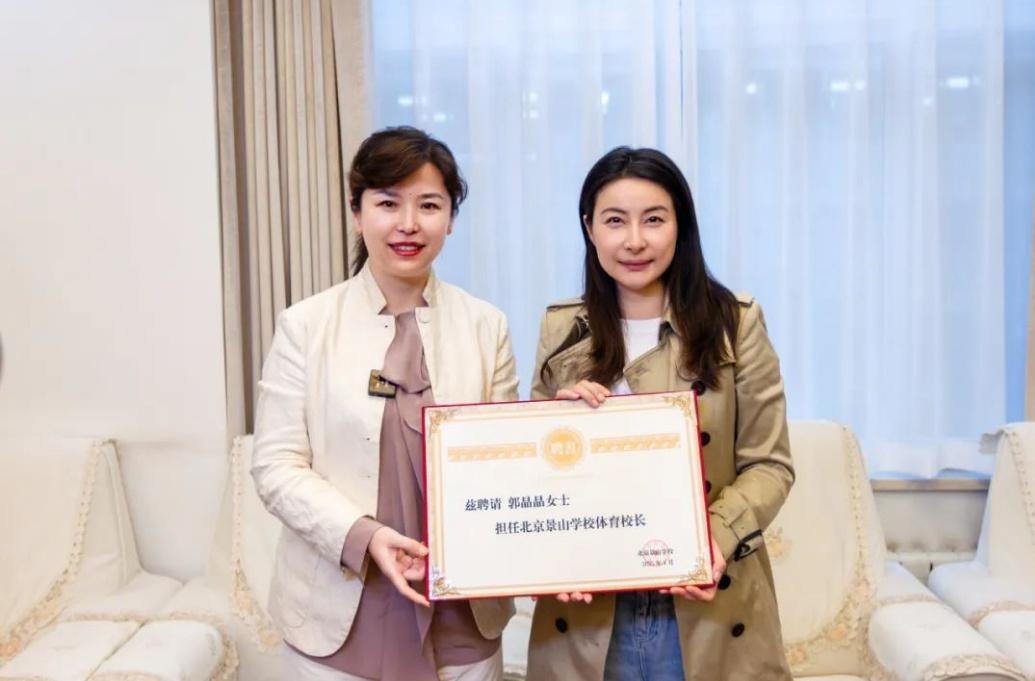 郭晶晶受聘為“北京景山學(xué)校體育校長(zhǎng)”。圖片來源：北京景山學(xué)校