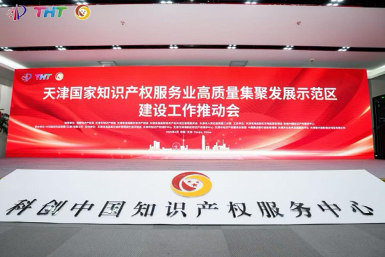 4月21日，國(guó)家知識(shí)產(chǎn)權(quán)服務(wù)業(yè)高質(zhì)量集聚發(fā)展示范區(qū)建設(shè)工作推動(dòng)會(huì)在天津?yàn)I海高新區(qū)科創(chuàng)中國(guó)知識(shí)產(chǎn)權(quán)服務(wù)中心舉行。 主辦方供圖