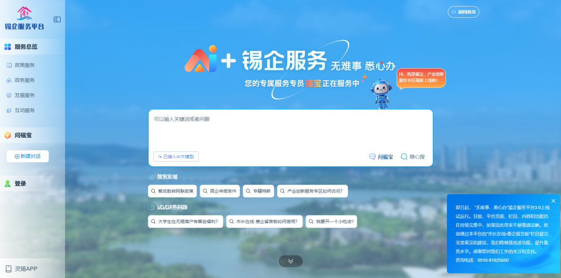江蘇無(wú)錫錫企服務(wù)平臺(tái)的AI企服專員“福寶”。圖片來(lái)源：錫企服務(wù)平臺(tái)官網(wǎng)