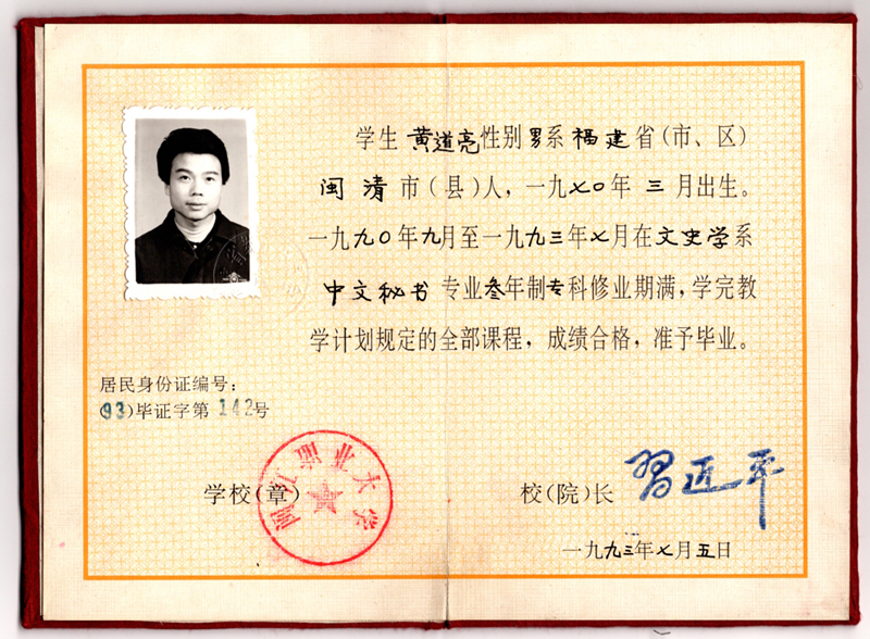黃道亮的畢業(yè)證書。