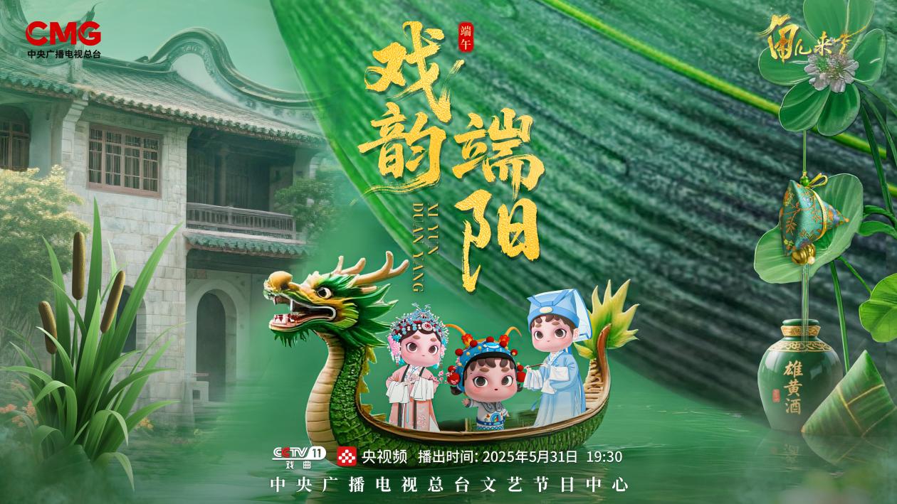 《角兒來(lái)了》端午特輯海報(bào)。中央廣播電視總臺(tái)供圖