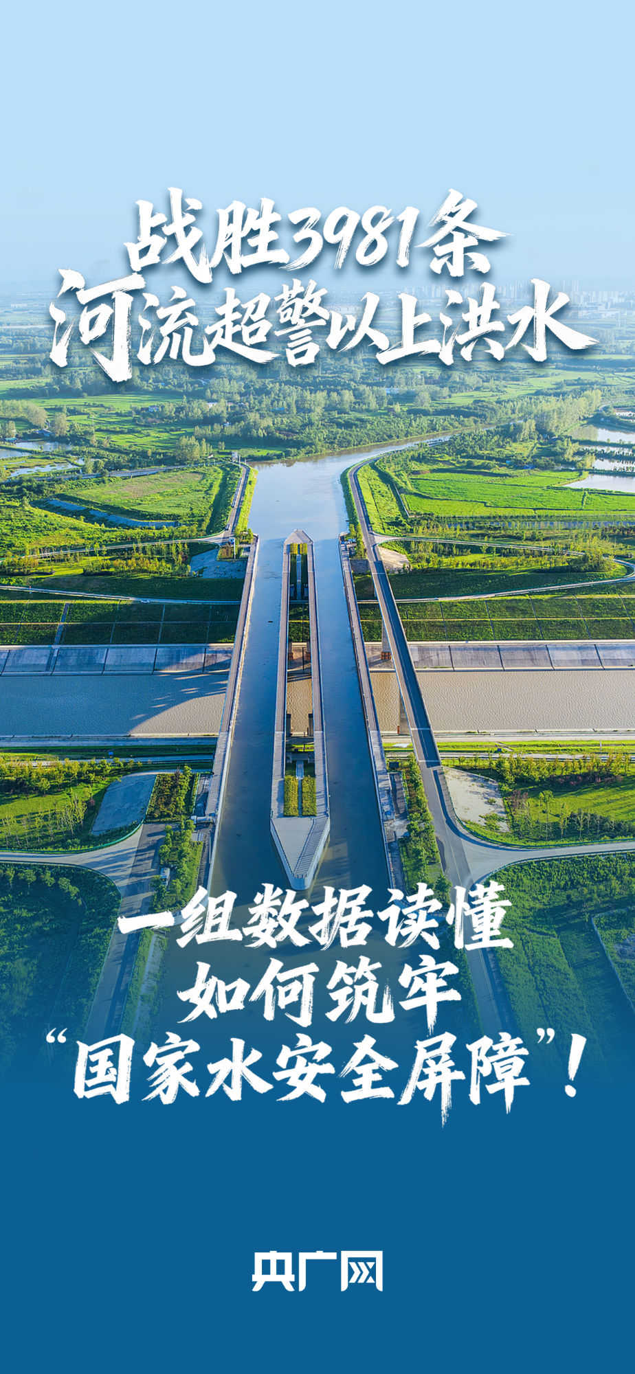 數讀“十四五”答卷丨戰(zhàn)勝3981條河流超警以上洪水！一組數據讀懂如何筑牢“國家水安全屏障”！